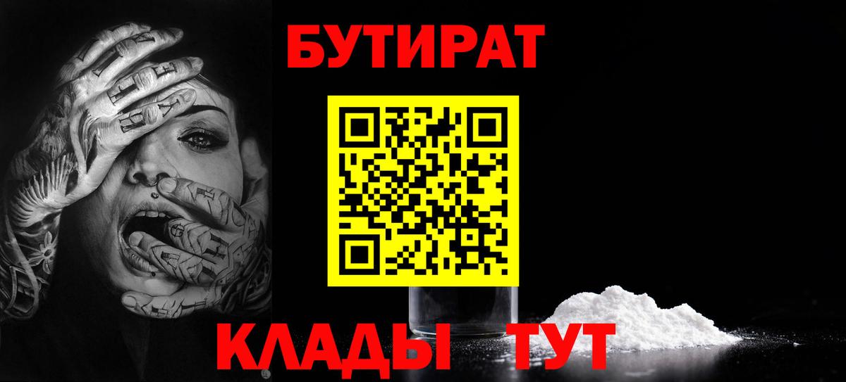 Бутират бутик Волжский