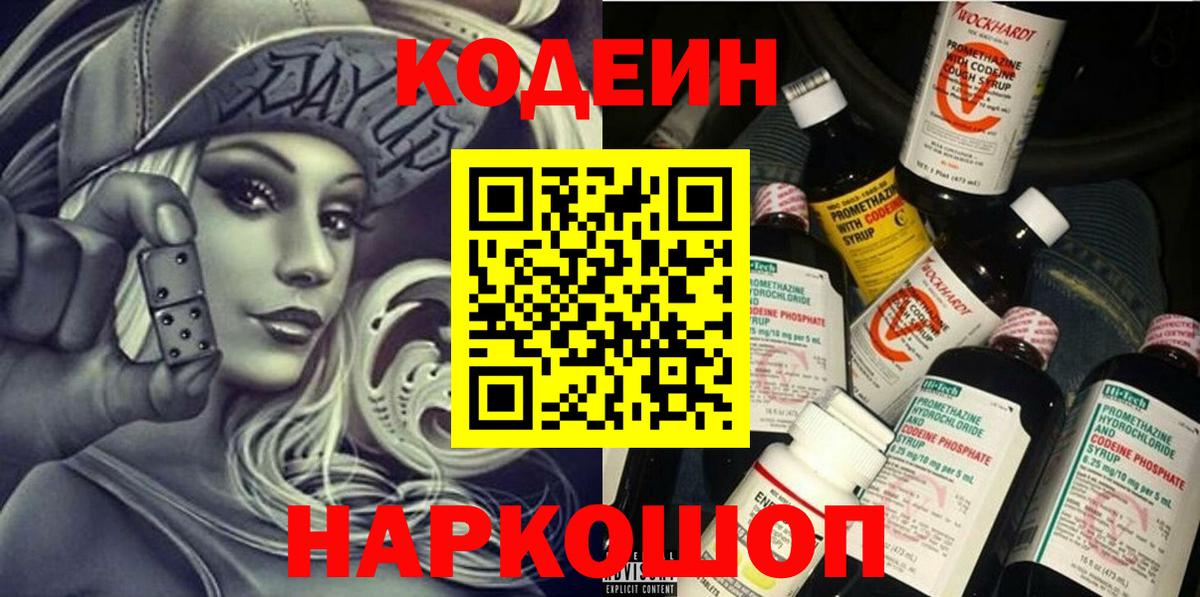 Кодеин Purple Drank Волжский